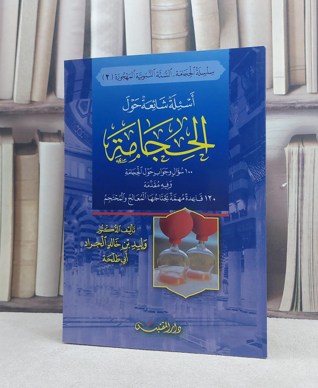 اسئلة شائعة حول الحجامة / تأليف: وليد خالد الجراد - صورة 1