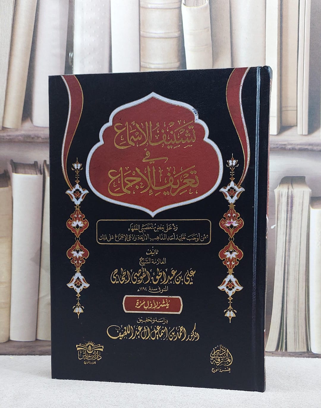 تشنيف الاسماع في تعريف الاجماع/ تأليف علي عبد الحق القوصي الحجاجي/ تحقيق احمد اسماعيل آل عبد اللطيف - صورة 1