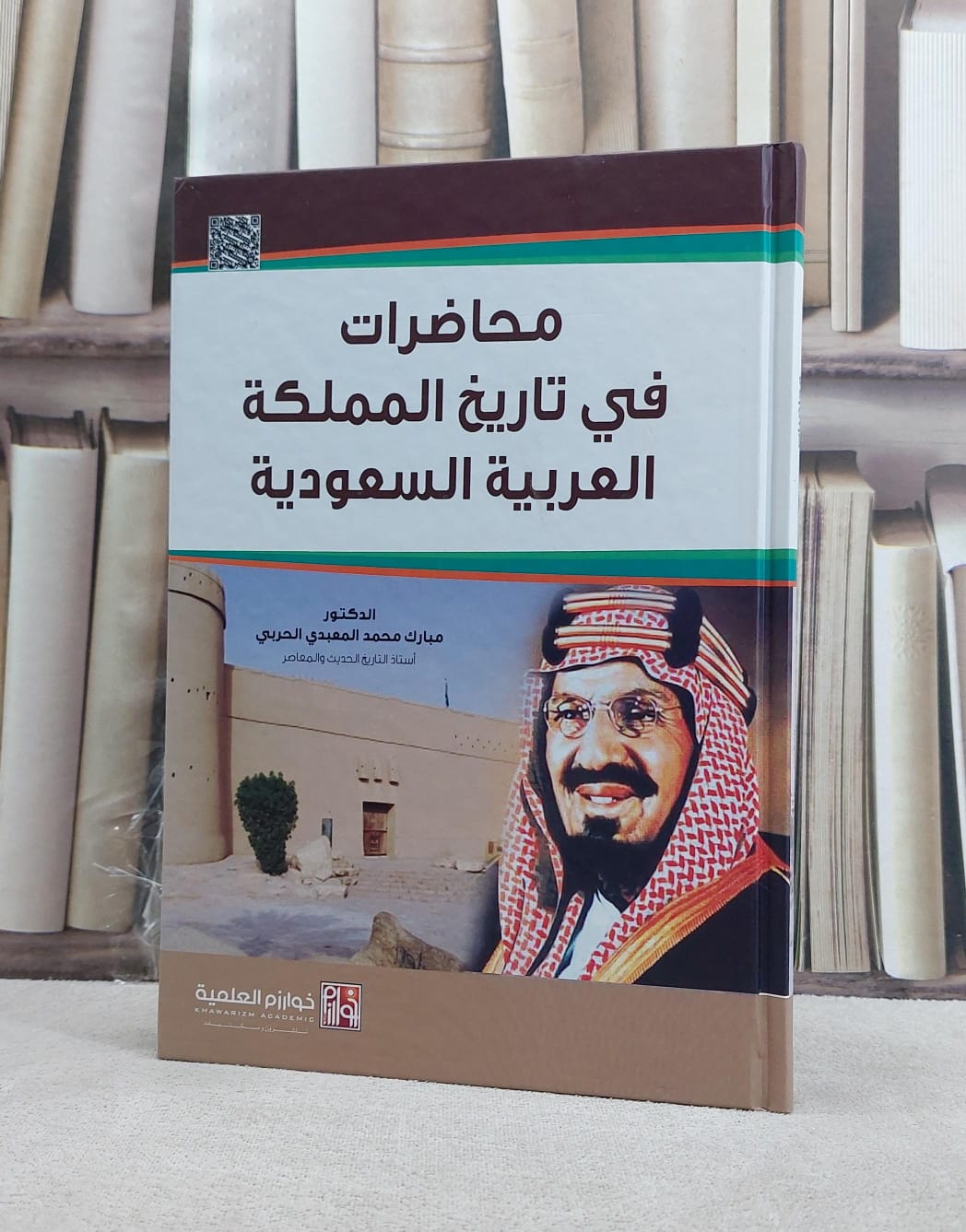 محاضرات في تاريخ المملكة/ تأليف مبارك محمد الحربي - صورة 1