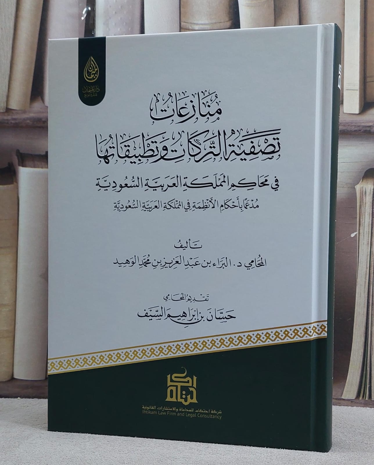 منازعات تصفية التركات وتطبيقاتها في محاكم المملكة العربية / تأليف : البراء عبد العزيز الوهيد - صورة 1