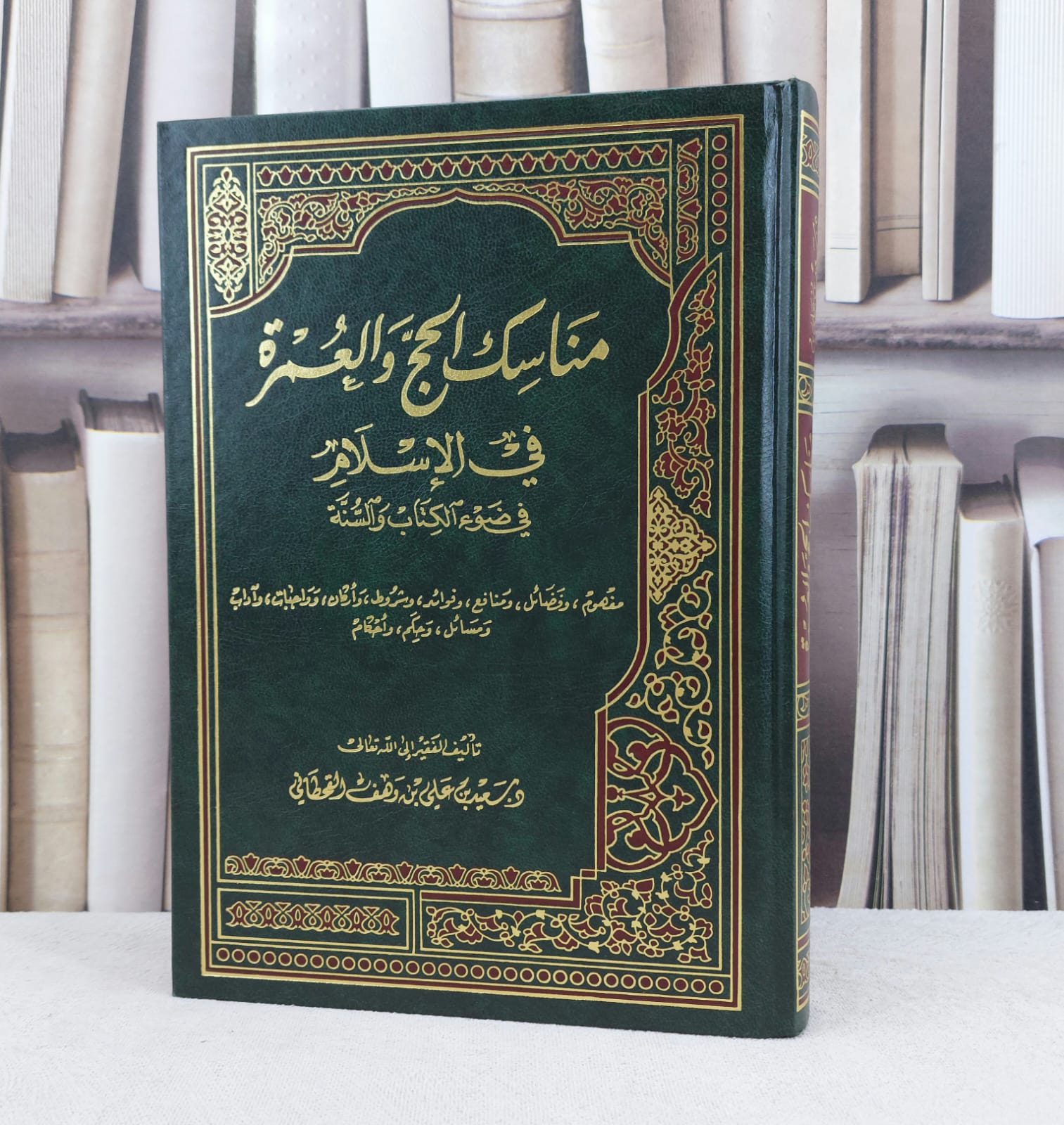 مناسك الحج والعمرة في الإسلام في ضوء الكتاب والسنة / تأليف : سعيد علي وهف القحطاني - صورة 1