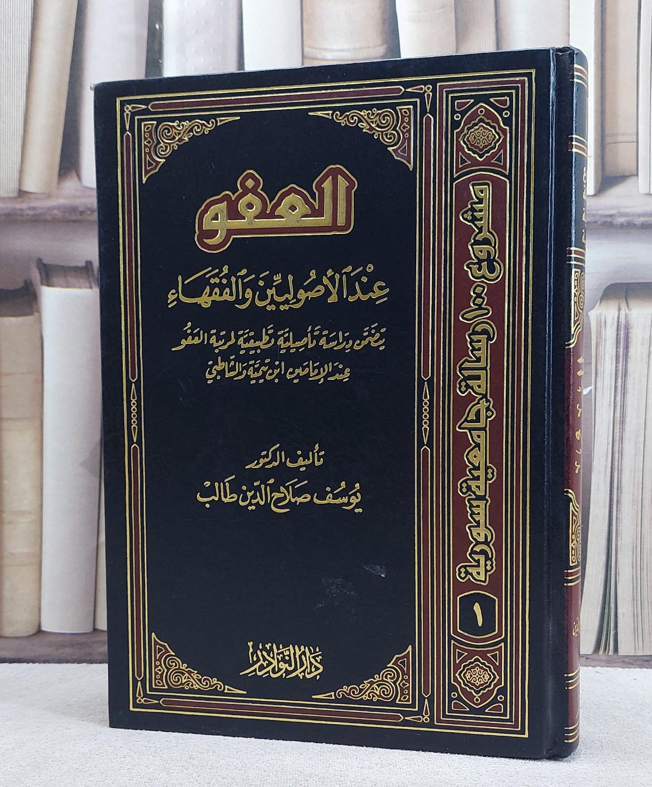 العفو عند الاصوليين والفقهاء)/ تأليف يوسف صلاح الدين طالب - صورة 1