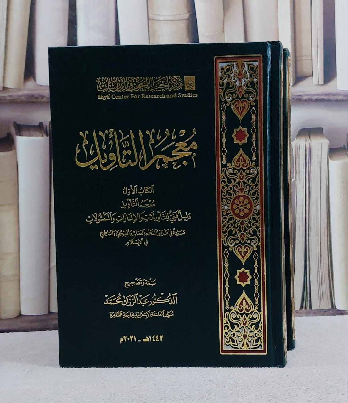 معجم التأويل 2/1 / عبد الرزاق محمد - صورة 1