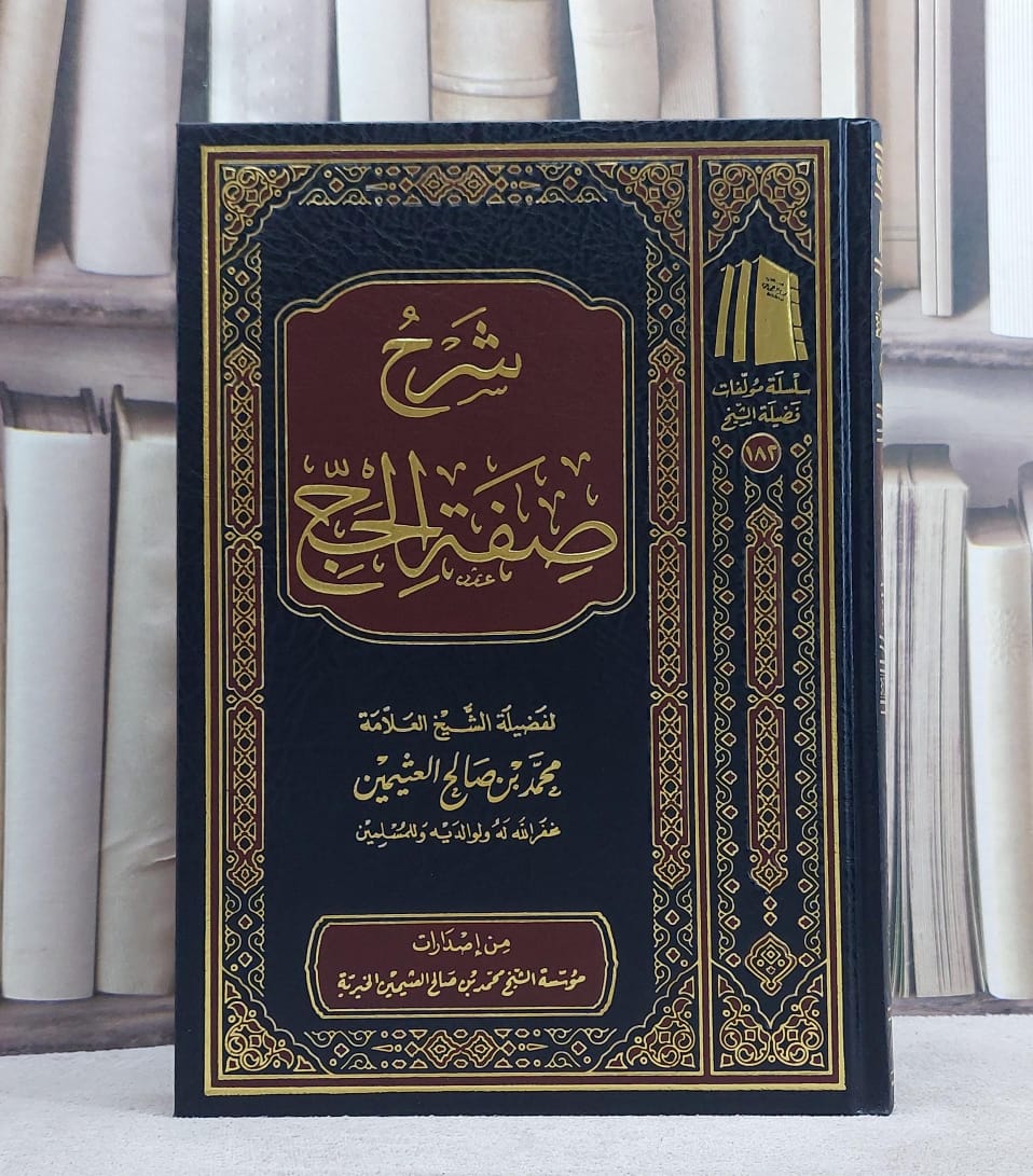 شرح صفة الحج/ تأليف محمد صالح العثيمين - صورة 1