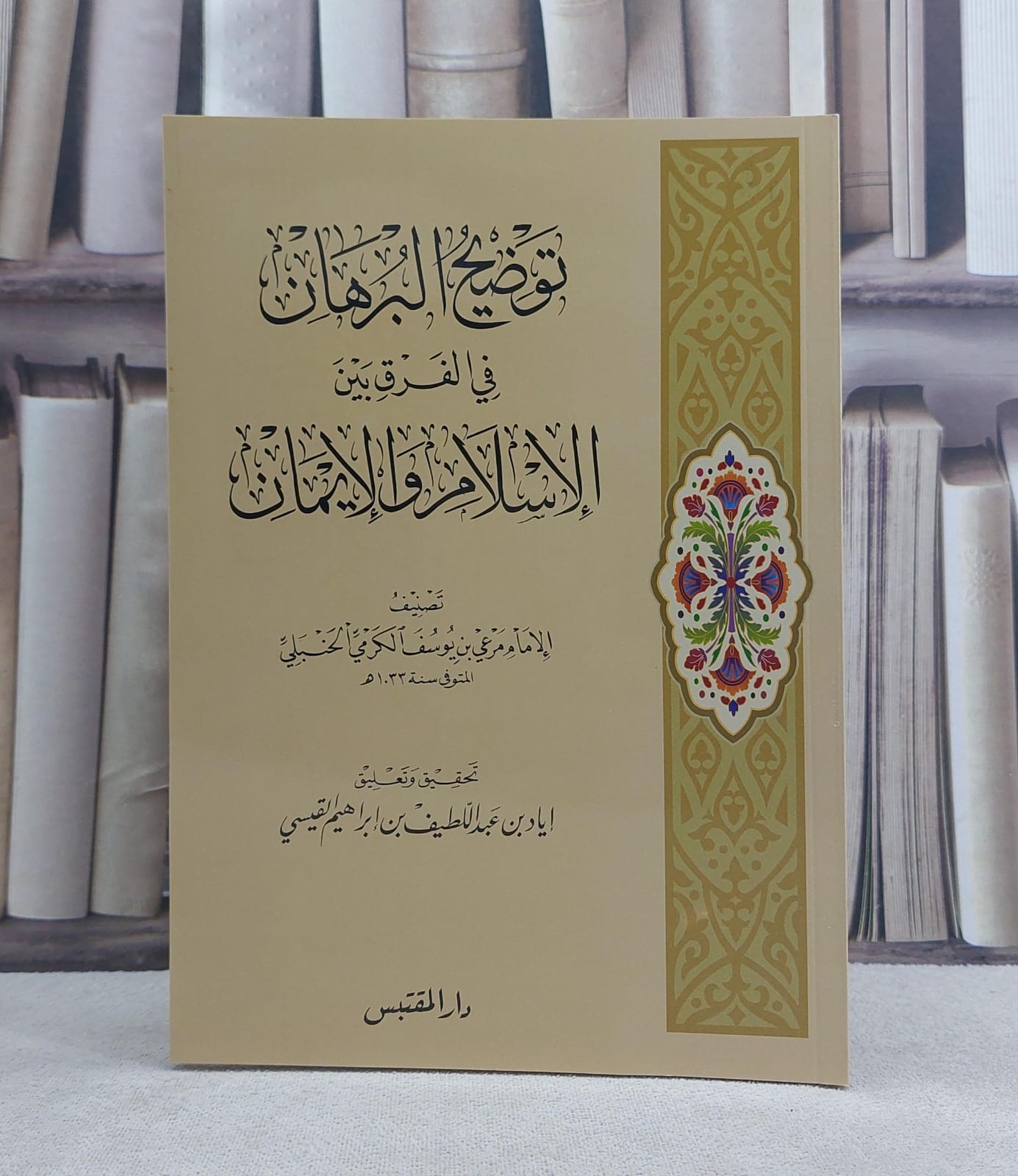 توضيح البرهان في الفرق بين الاسلام والايمان / تأليف: مرعي يوسف الكرمي / تحقيق: اياد عبد اللطيف ابراهيم القيسي - صورة 1