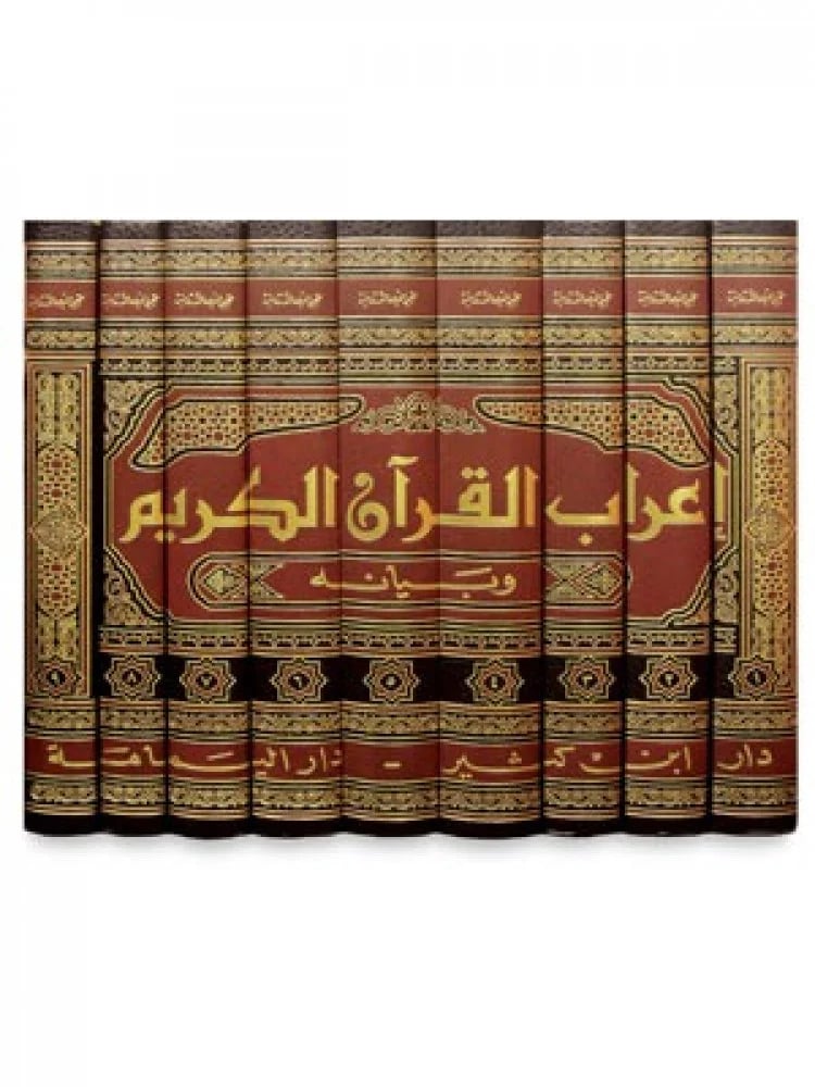 اعراب القرآن الكريم وبيانه 1/9 شامواه / محيي الدين درويش - صورة 1