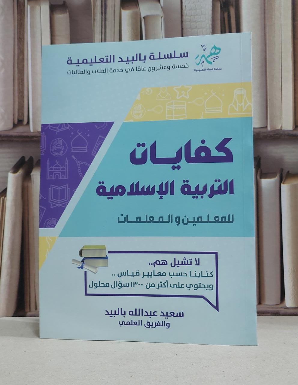 كفايات التربية الاسلامية للمعلمين والمعلمات / سعيد بالبيد - صورة 1