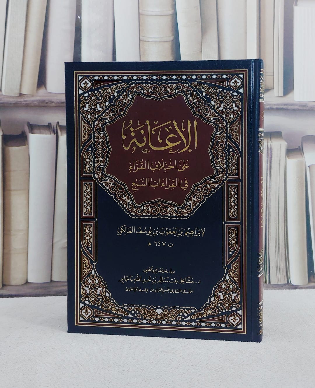 الاعانة على اختلاف القراء في القراءات السبع/ تأليف ابراهيم بن يعقوب بن يوسف المالكي/ تحقيق مشاعل بنت سالم بن عبد الله باجابر - صورة 1