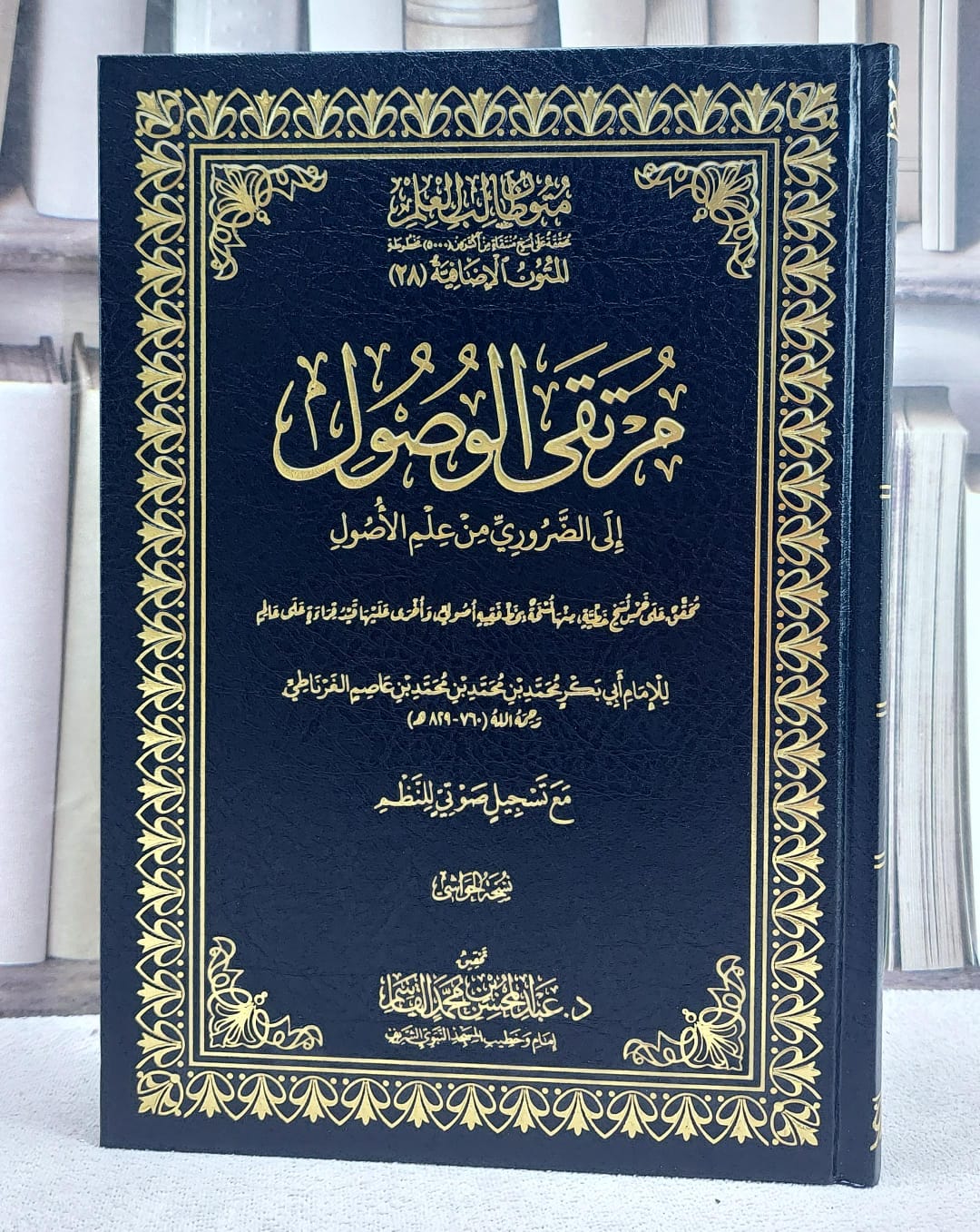 مرتقى الوصول الى الضروري من علم الاصول متون طالب العلم المتون الاضافية 28 (نسخة الحواشي) - صورة 1