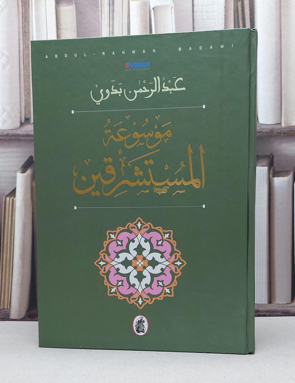 موسوعة المستشرقين ( قطع كبير ) / عبد الرحمن بدوي - صورة 1