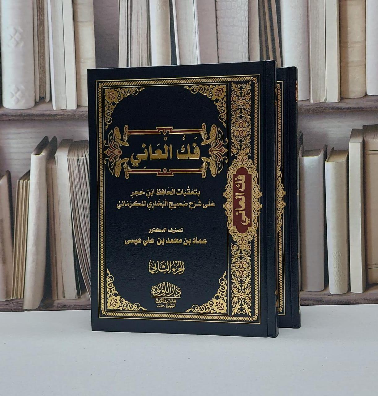 فك العاني بتعقبات الحافظ ابن حجر على شرح صحيح البخاري للكرماني 2/1 / عماد محمد علي عيسى - صورة 1