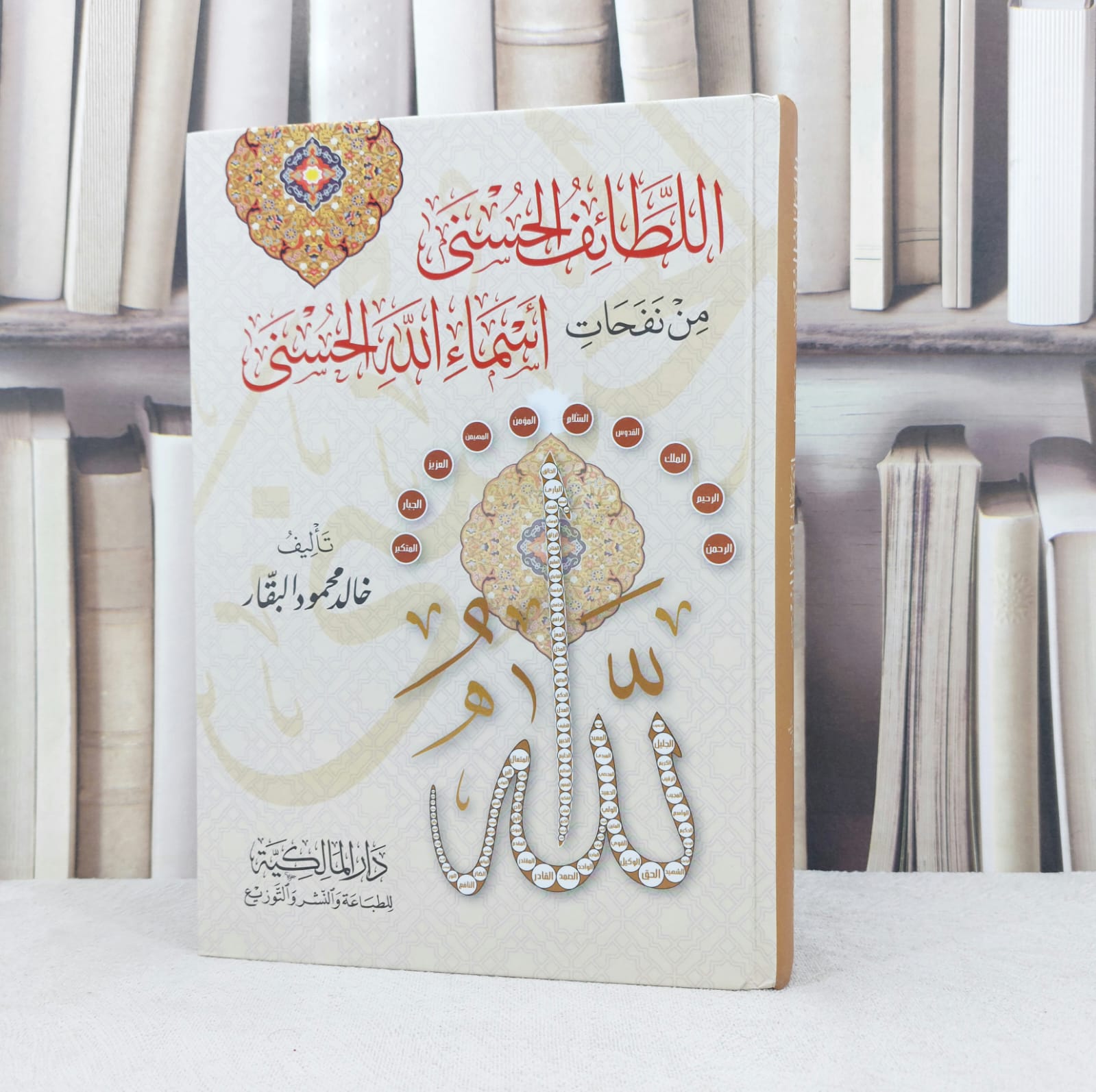 اللطائف الحسنى من نفحات اسماء الله الحسنى / تأليف : خالد محمود البقار - صورة 1