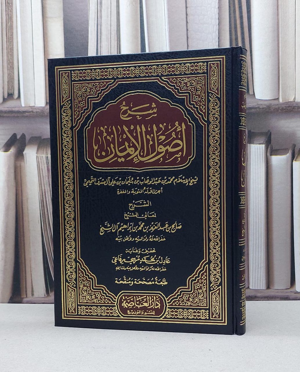شرح اصول الايمان / صالح آل الشيخ / تحقيق:عادل محمد مرسي رفاعي - صورة 1