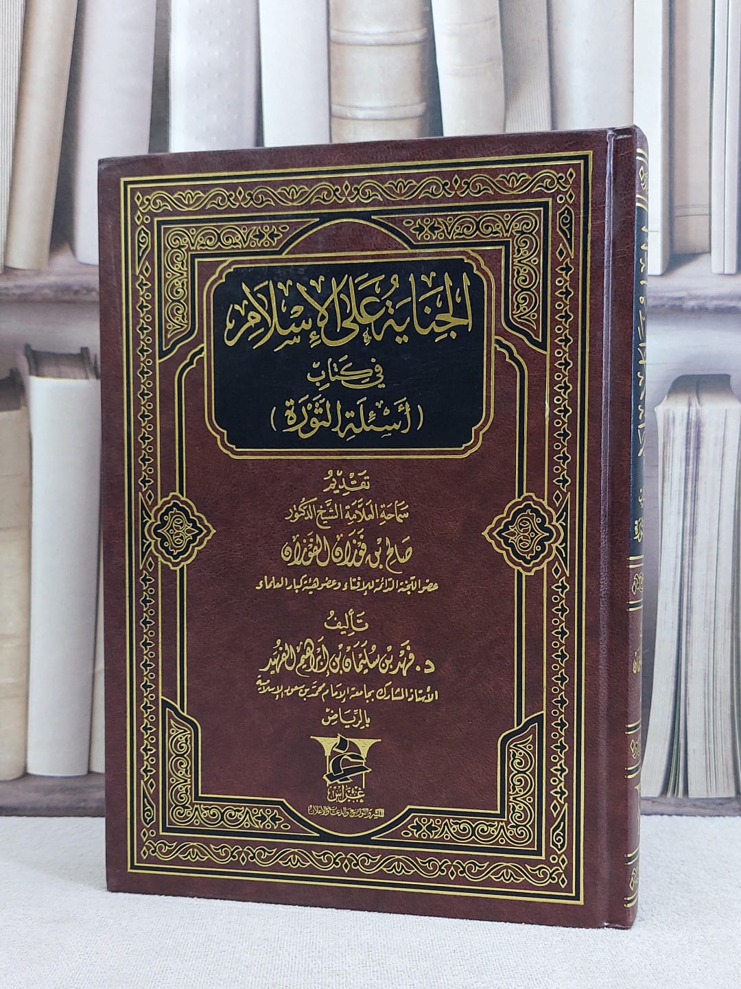 الجناية على الاسلام في كتاب اسئلة الثورة / فهد سليمان الفهيد - صورة 1