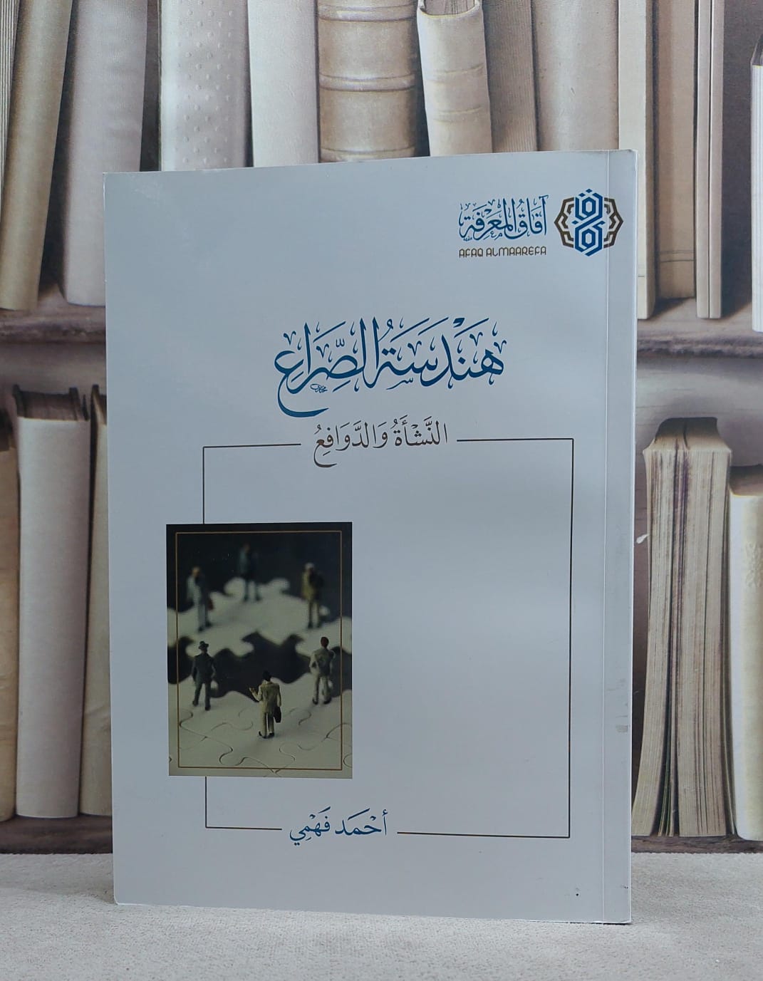 هندسة الصراع النشاة والدوافع/ احمد فهمي - صورة 1