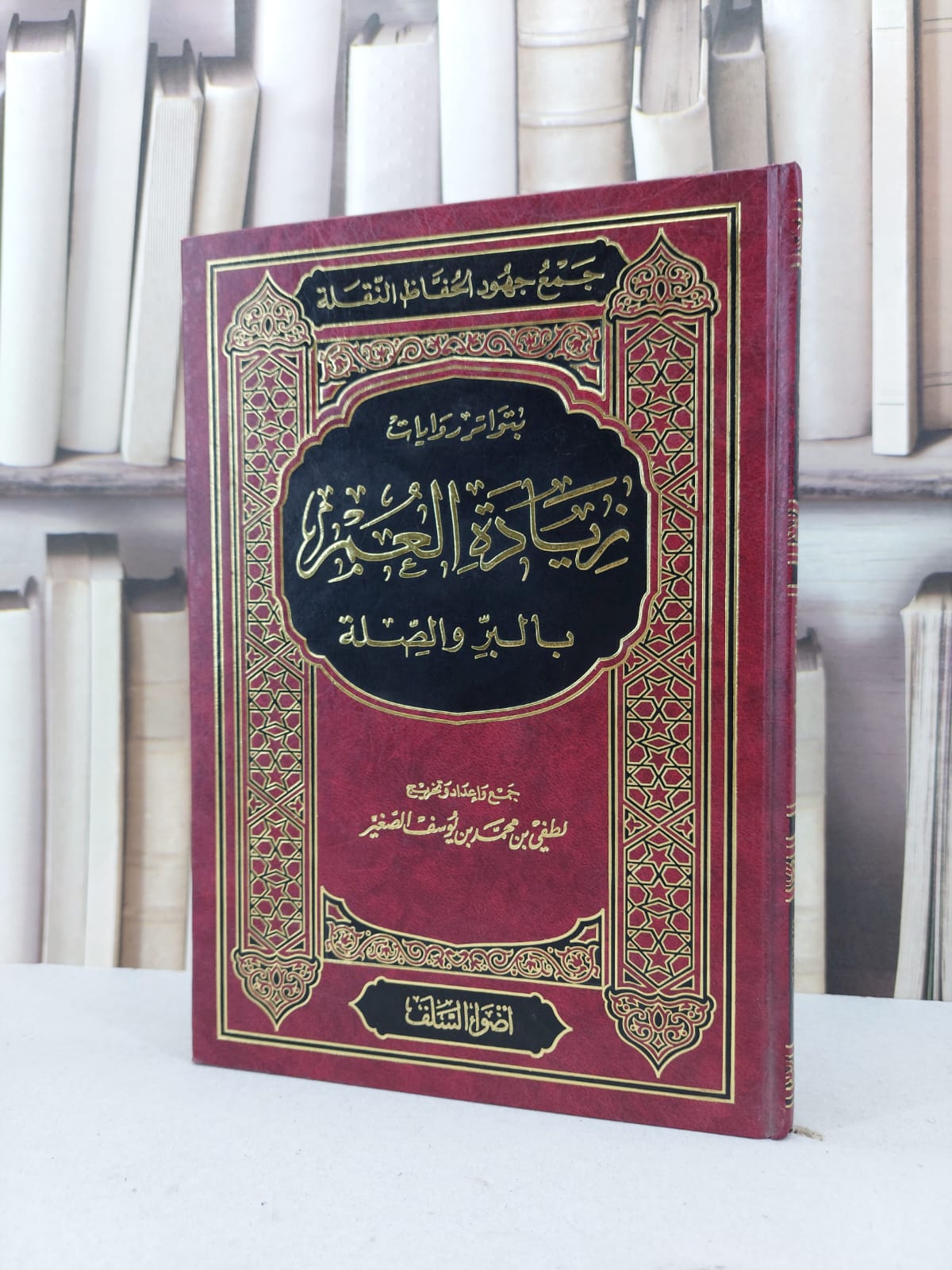 جمع جهود الحفاظ النقلة بتواتر زيادة العمر بالبر / لطفي محمد الصغير - صورة 1
