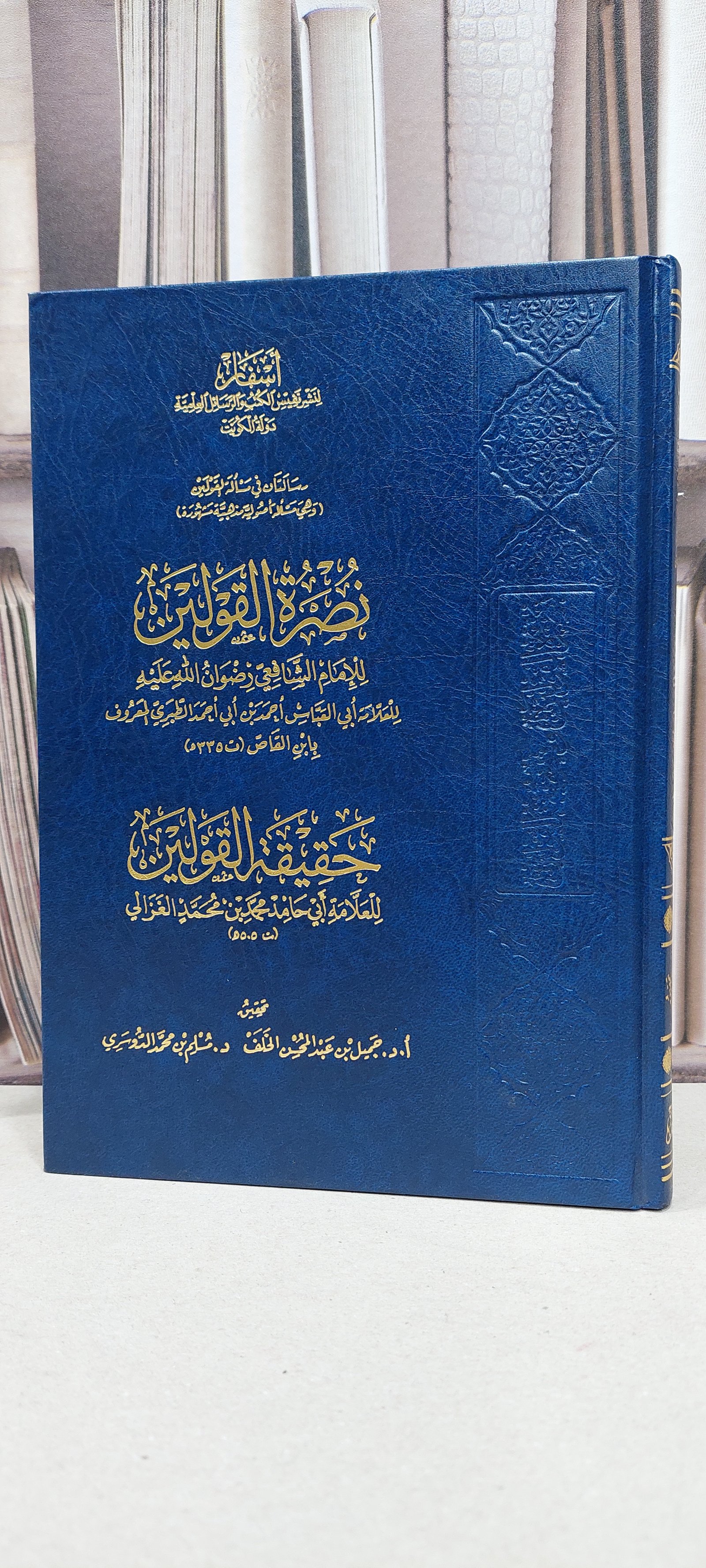 نصرة القولين لابن القاص وحقيقة القولين للغزالي / مجموعة من المؤلفين / تحقيق: جميل الخلف - صورة 1