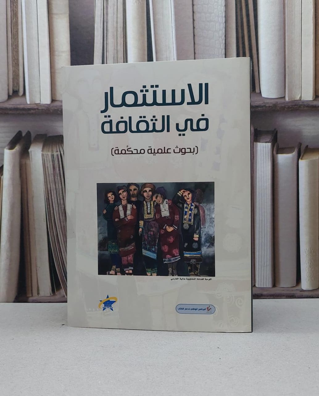 الاستثمار في الثقافة ( بحوث علمية محكمة ) / مجموعة من المؤلفين - صورة 1