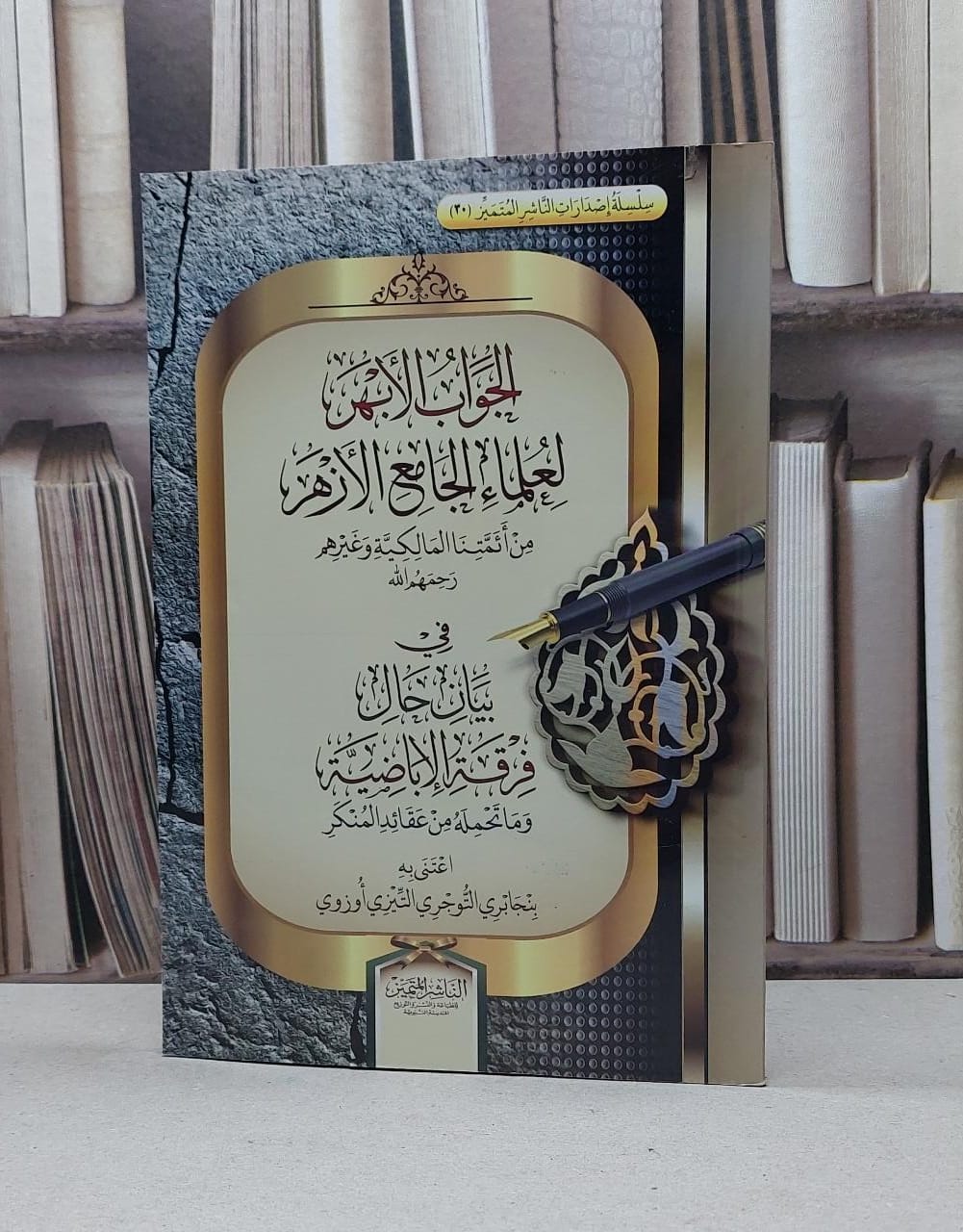 الجواب الابهر لعلماء الجامع الازهر من ائمتنا مالكي / بنجابري اوزوي - صورة 1