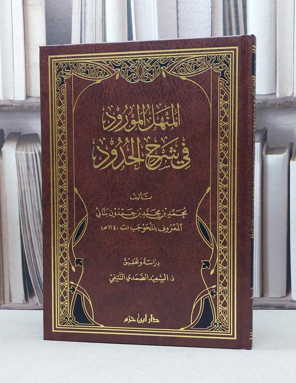 المنهل المورود في شرح الحدود / محمد حمدون بناني / تحقيق:السعيد النتيفي - صورة 1