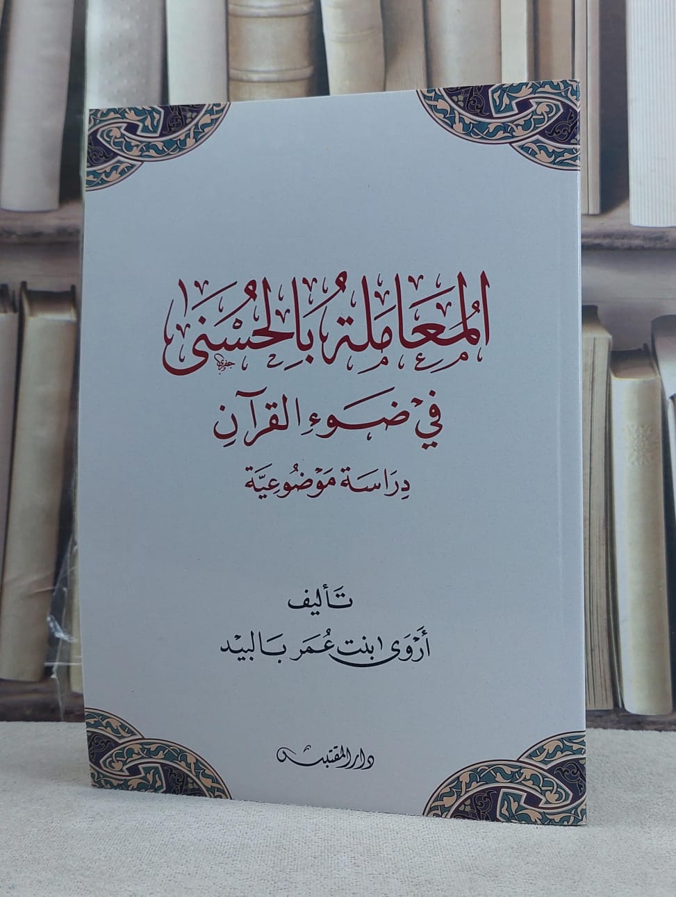 المعاملة بالحسنى في ضوء القرآن دراسة موضوعية / تأليف: اروى عمر بالبيد - صورة 1