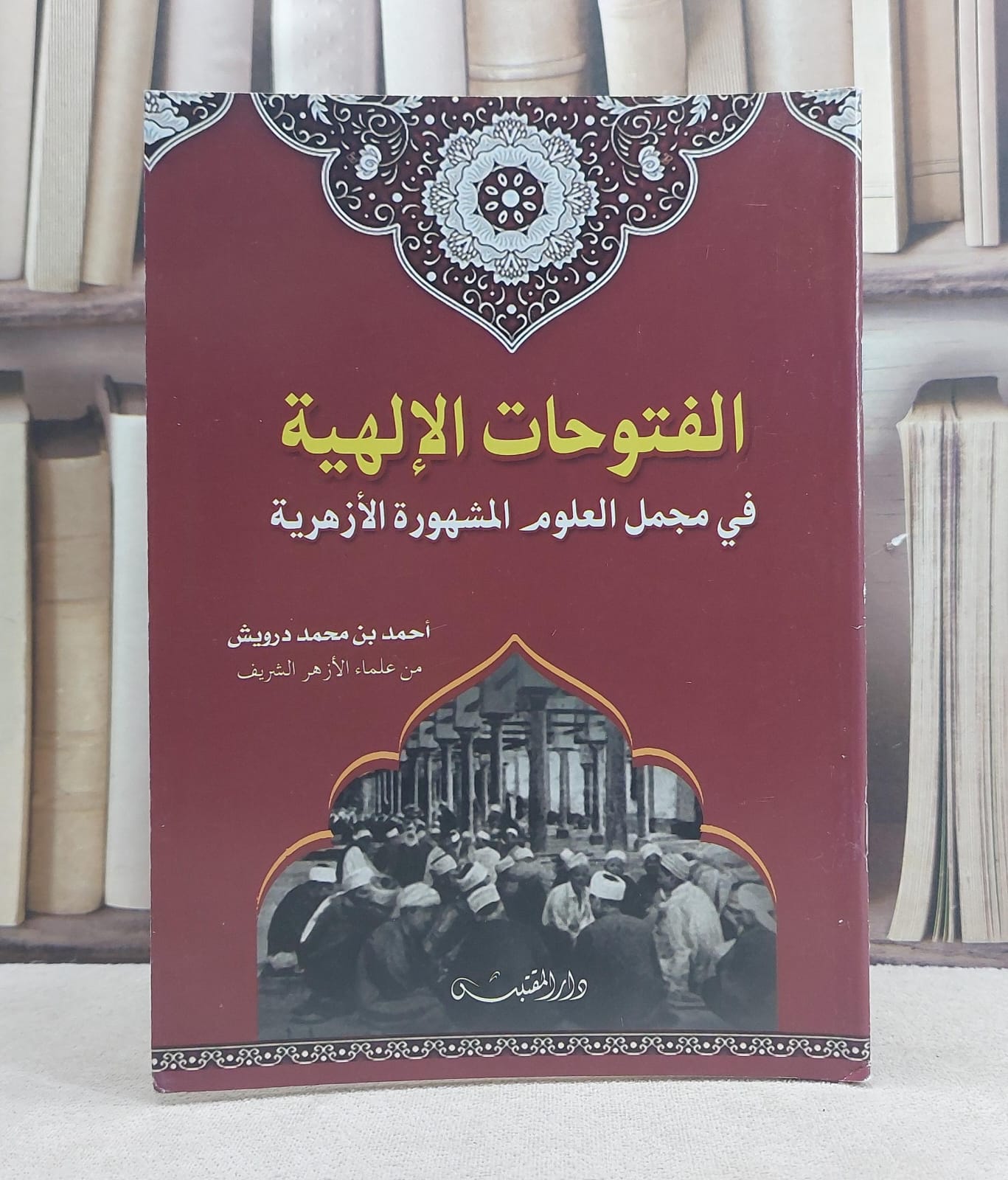 الفتوحات الالهية في مجمل العلوم المشهورة الازهرية / تأليف: احمد محمد درويش - صورة 1