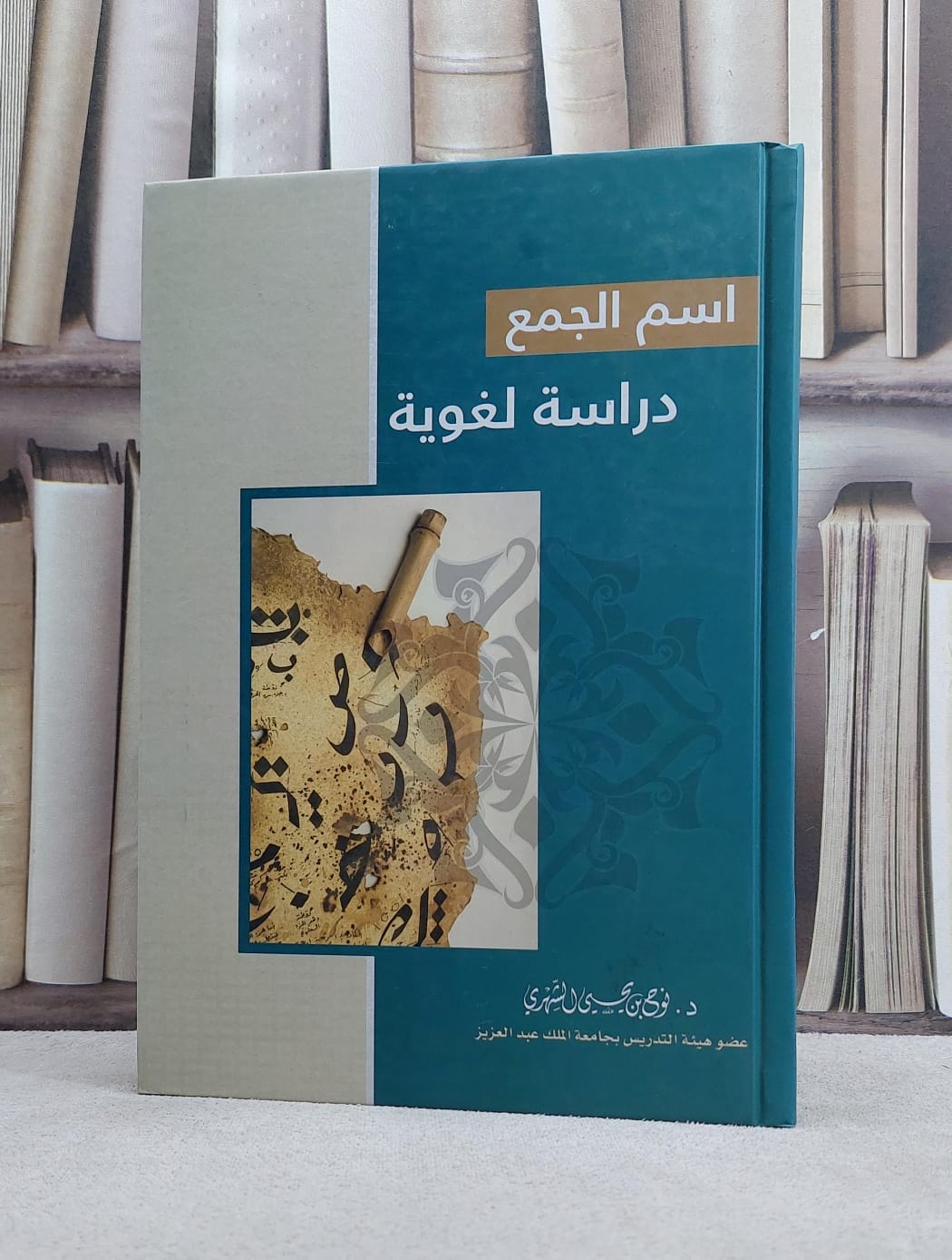 اسم الجمع دراسة لغوية / نوح يحيى الشهري - صورة 1