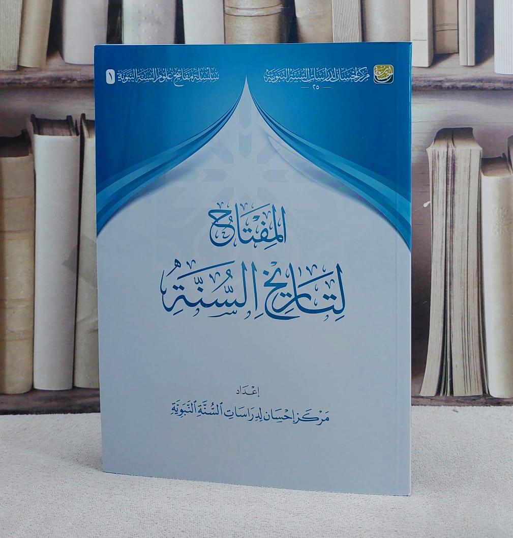 المفتاح لتاريخ السنة/ إعداد مركز احسان لدراسات السنة النبوية - صورة 1