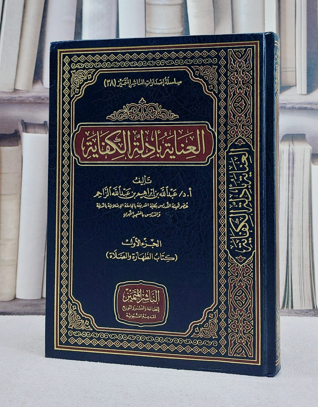 العناية بادلة الكفاية على المعتمد في مذهب الامام احمد الجزء الاول ( كتاب الطهارة والصلاة )/ تأليف عبد الله بن ابراهيم بن عبد الله الزاحم - صورة 1