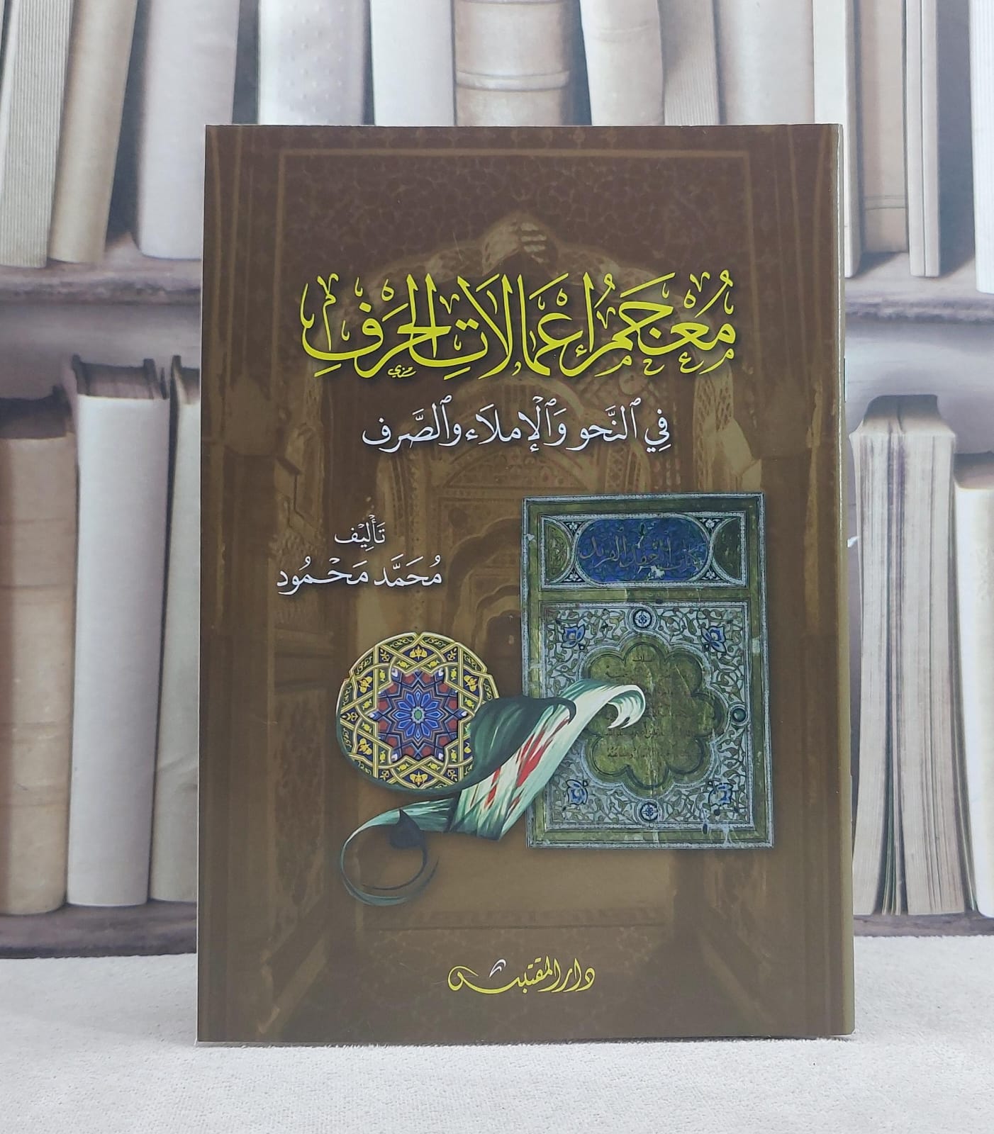 معجم اعمالات الحرف في النحو والاملاء والصرف / تأليف: محمد محمود - صورة 1