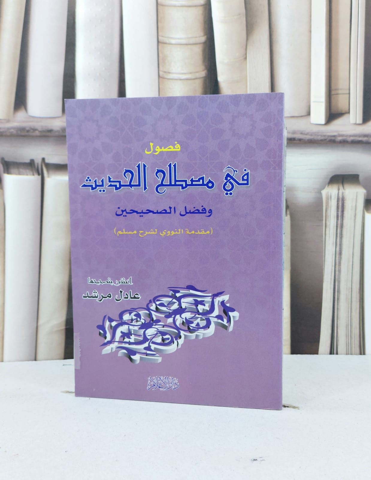 فصول في مصطلح الحديث مقدمة النووي لشرح صحيح مسلم / الامام النووي / تحقيق - عادل مرشد - صورة 1