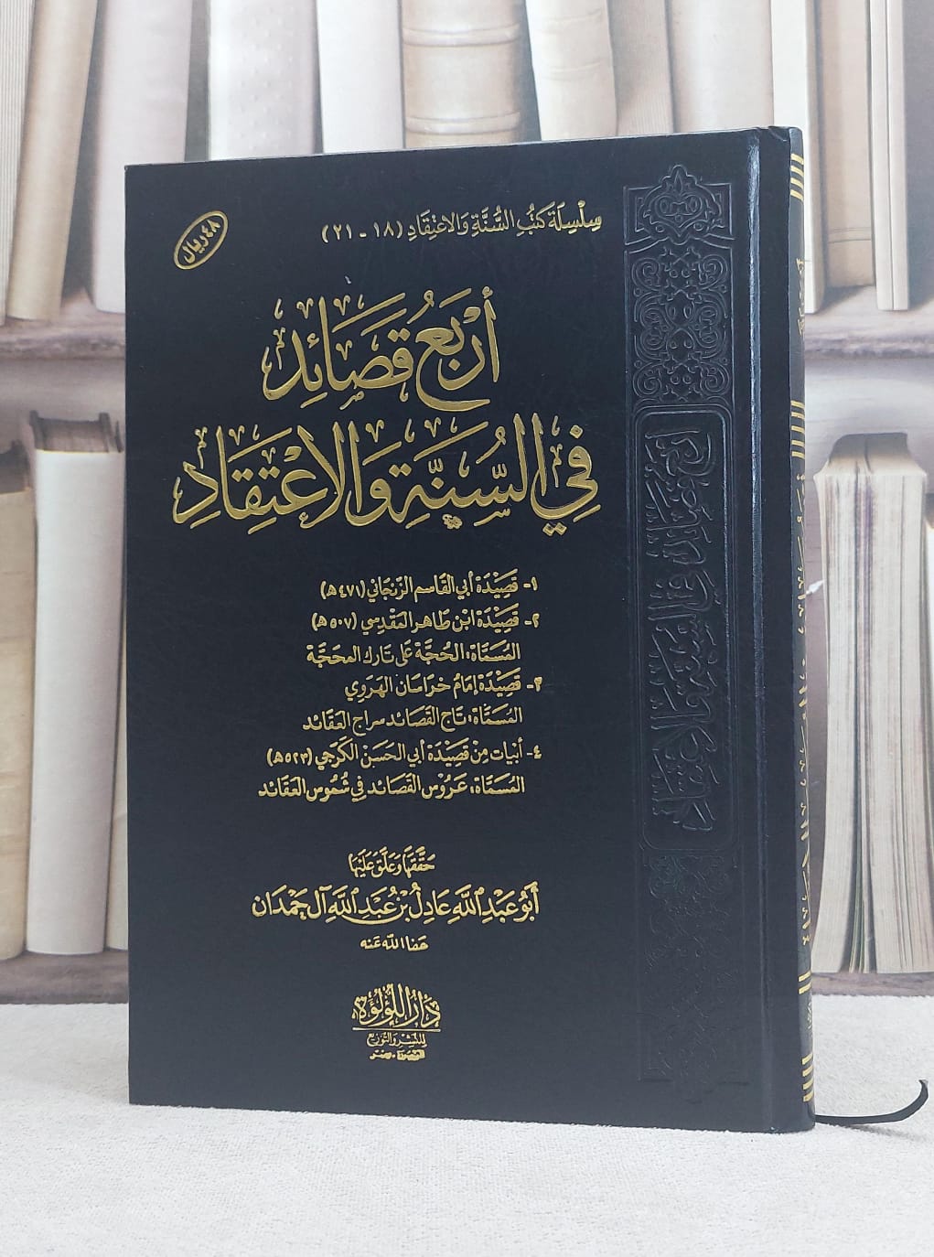 أربع قصائد في السنة والاعتقاد / تأليف : مجموعة من العلماء / تحقيق : عادل بن عبد الله آل حمدان - صورة 1