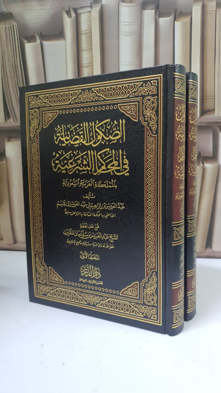 الصكوك القضائية في المحاكم الشرعية 1/2 عبد العزيز بن قاسم - صورة 1