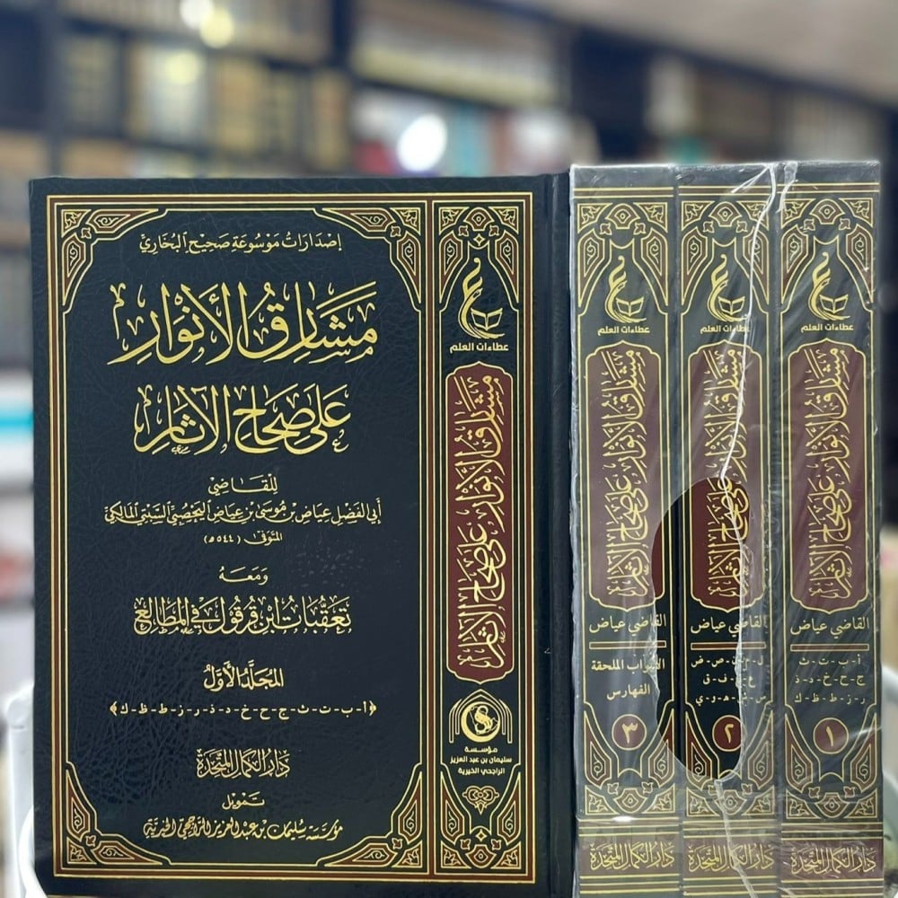 مشارق الانوار على صحاح الآثار ومعه تعقبات قرقول (قطع كبير) 3/1 / تأليف القاضي عياض / تحقيق دار الكمال المتحدة - صورة 1