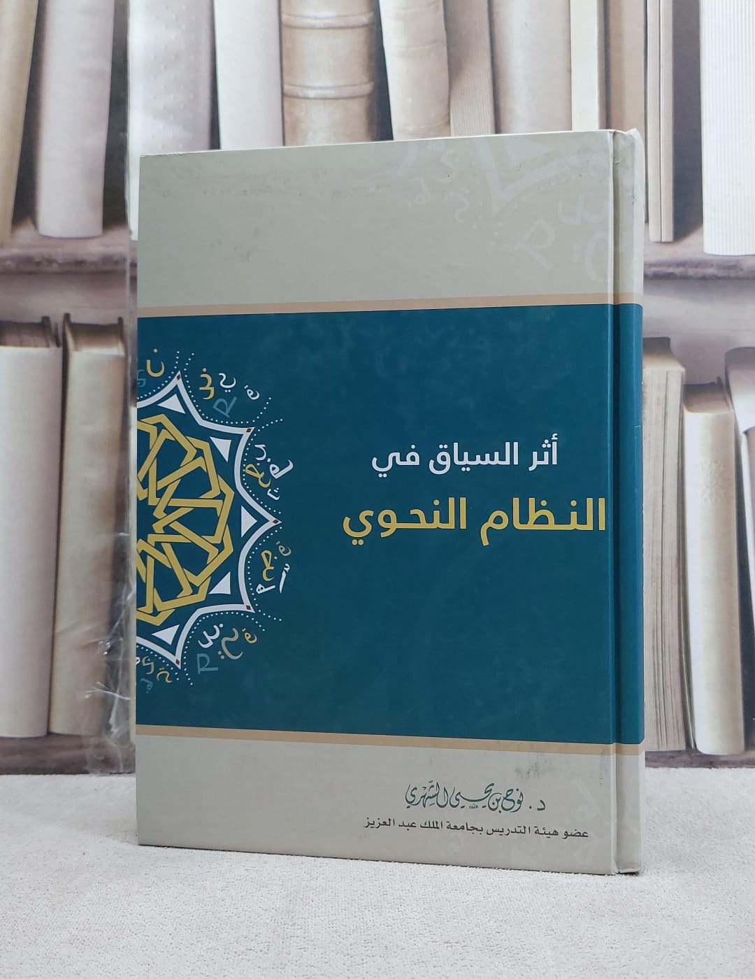 اثر السياق في النظام النحوي / نوح يحيى الشهري - صورة 1
