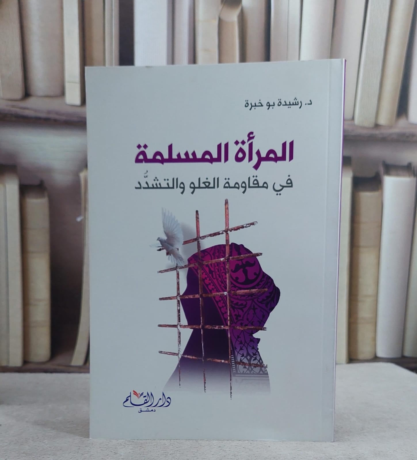 المراة المسلمة في مواجهة الغلو والتشدد / رشيد بو خبرة - صورة 1