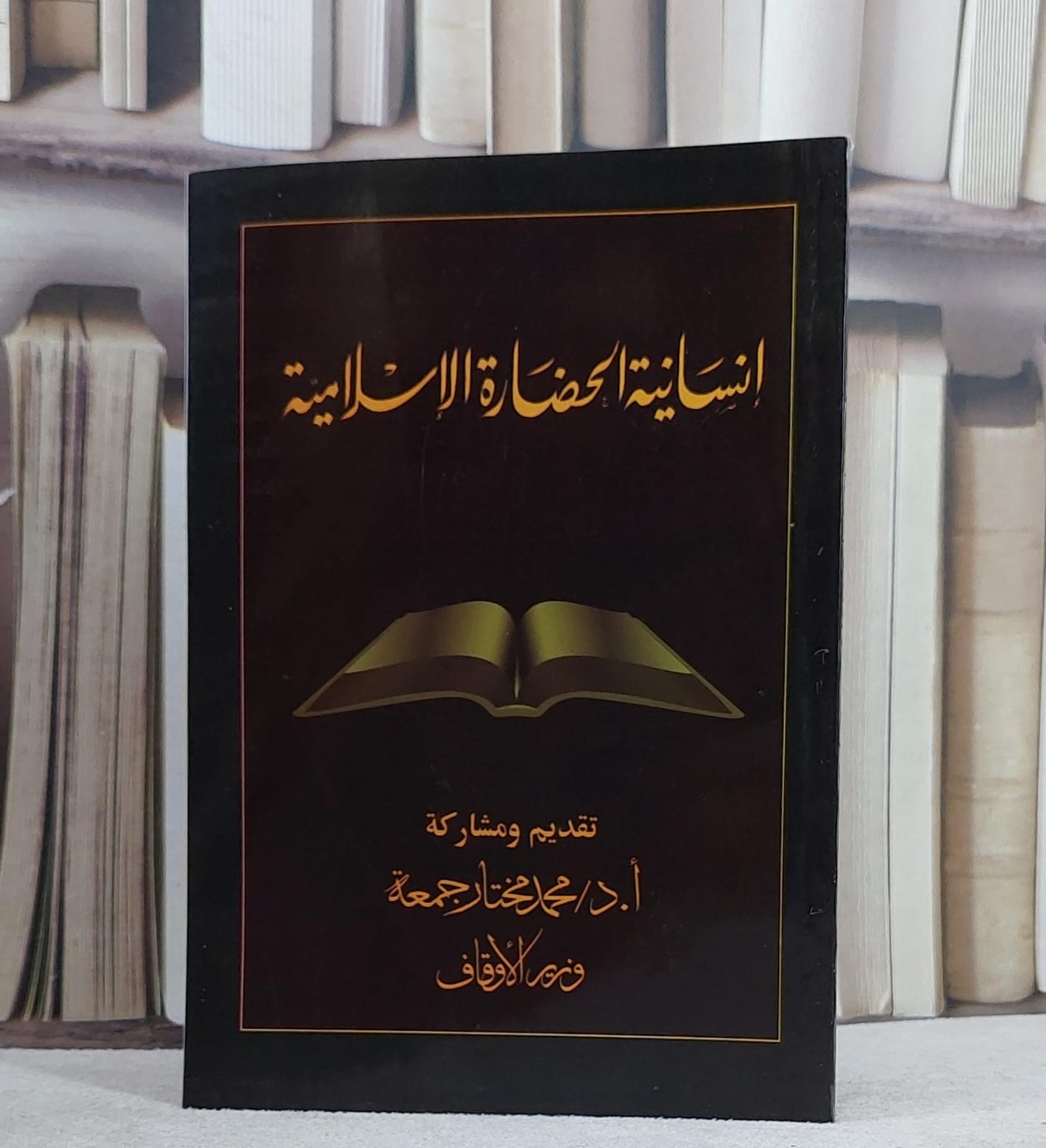 انسانية الحضارة الاسلامية/ تقديم و مشاركة أ.د. محمد مختار جمعة - صورة 1