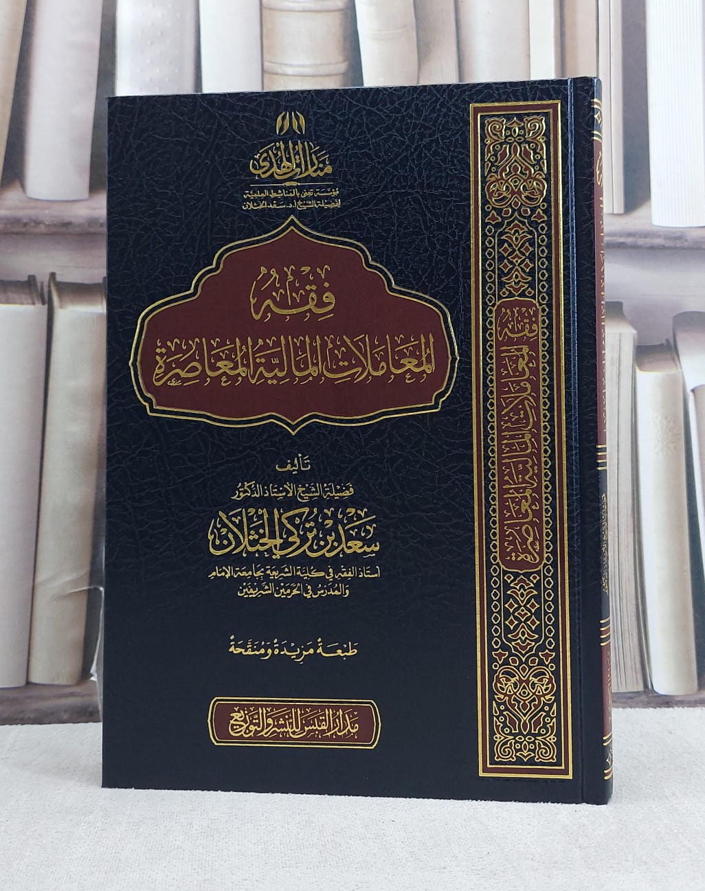 فقه المعاملات المالية المعاصرة / تأليف : أ.د  سعد تركي الخثلان - صورة 1
