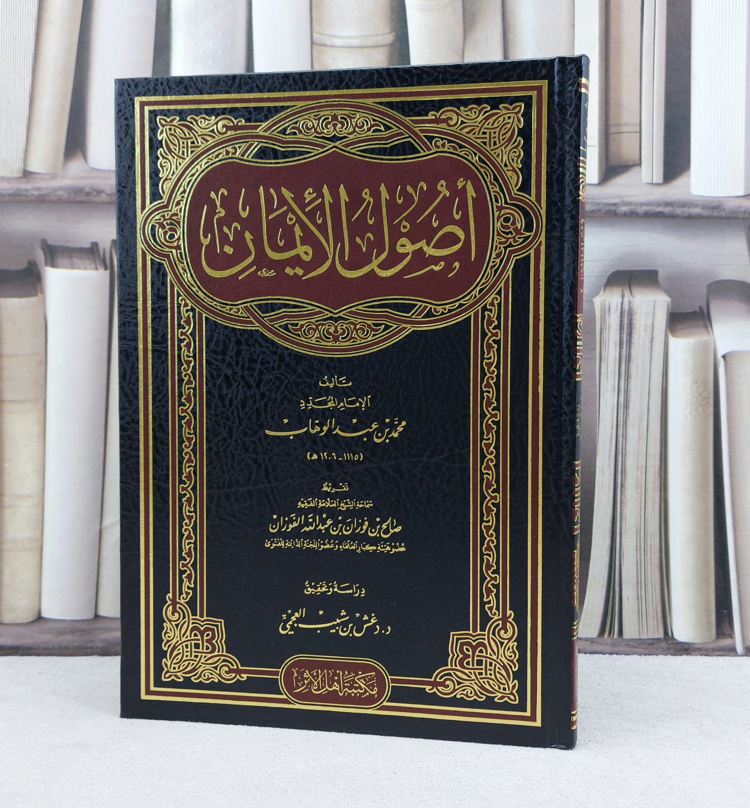 اصول الايمان / تأليف : محمد بن عبد الوهاب / تحقيق : دغش شبيب العجمي - صورة 1