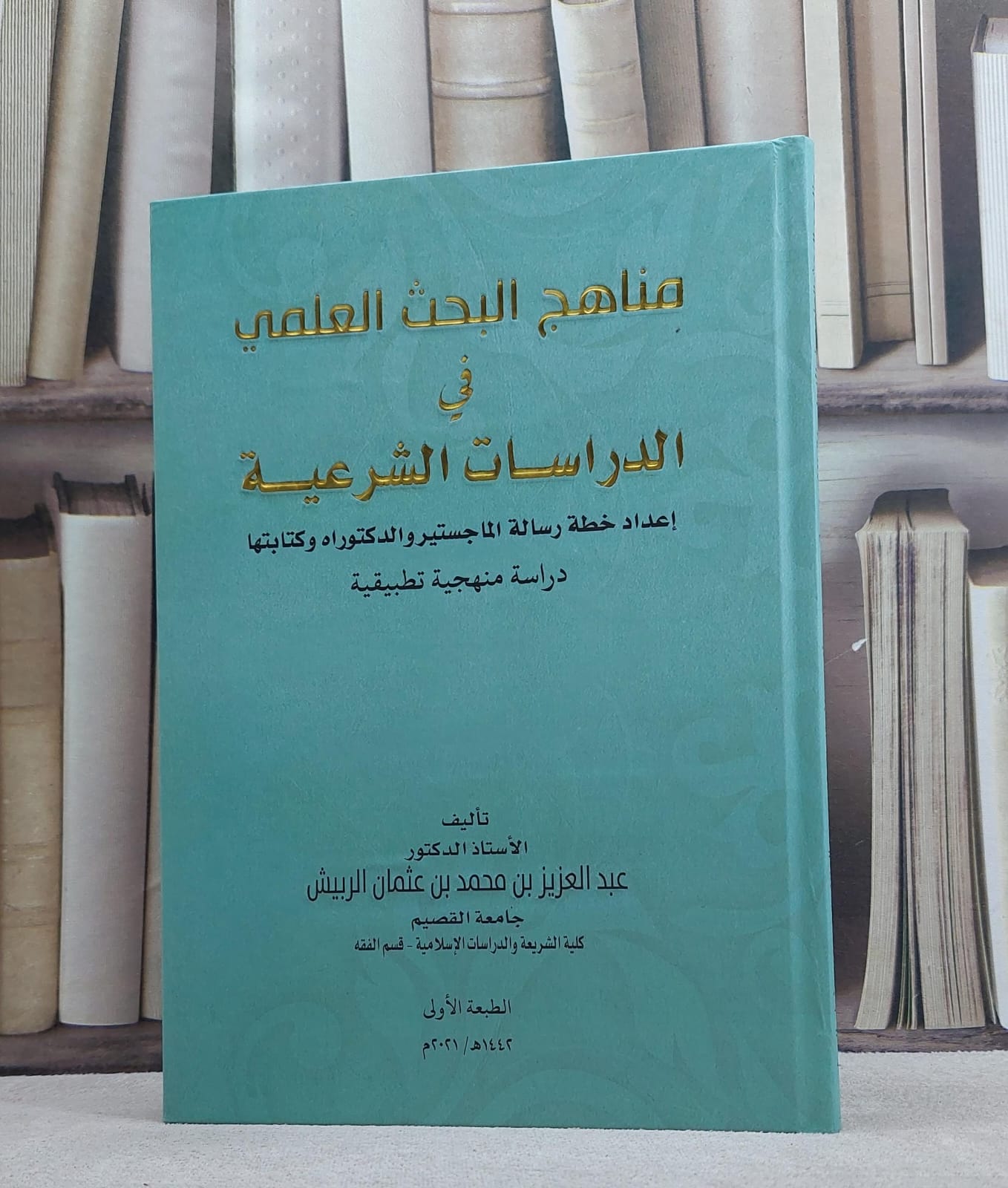 مناهج البحث العلمي في الدراسات الشرعية / عبد العزيز محمد الربيش - صورة 1