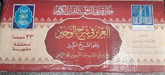 العزيز في شرح الوجيز وهو الشرح الكبير 1/23 / عبد الكريم الرافعي / تحقيق:مجموعة من العلماء - صورة 1