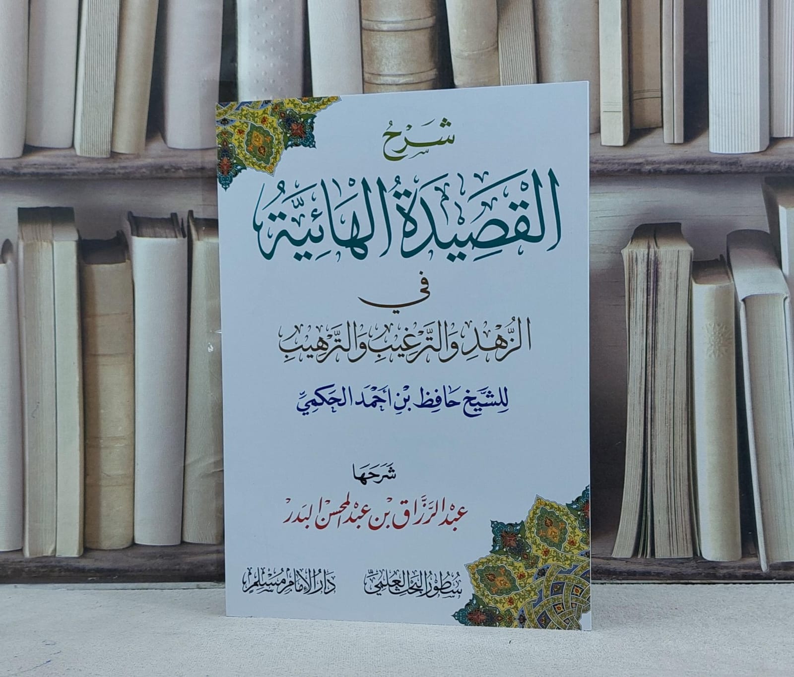 شرح القصيدة الهائية في الزهد والترغيب والترهيب / تأليف حافظ احمد الحكمي / شرحها : عبد الرزاق عبد المحسن البدر - صورة 1