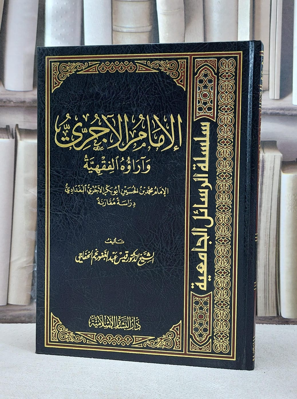 الامام الآجري وآراؤه الفقهية دراسة مقارنة / قيس الخفاجي - صورة 1
