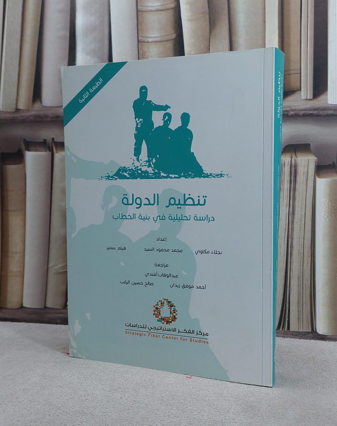 تنظيم الدولة دراسة تحليلية في بنية الخطاب / نجلاء مكاوي / تحقيق:م محمد محمود السيد ت: م م هيثم سمير - صورة 1