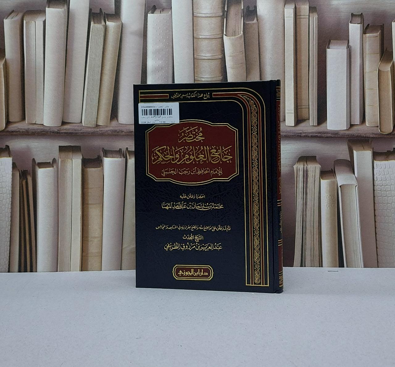 مختصر جامع العلوم والحكم لابن رجب الحنبلي / محمد سليمان المهنا - صورة 1