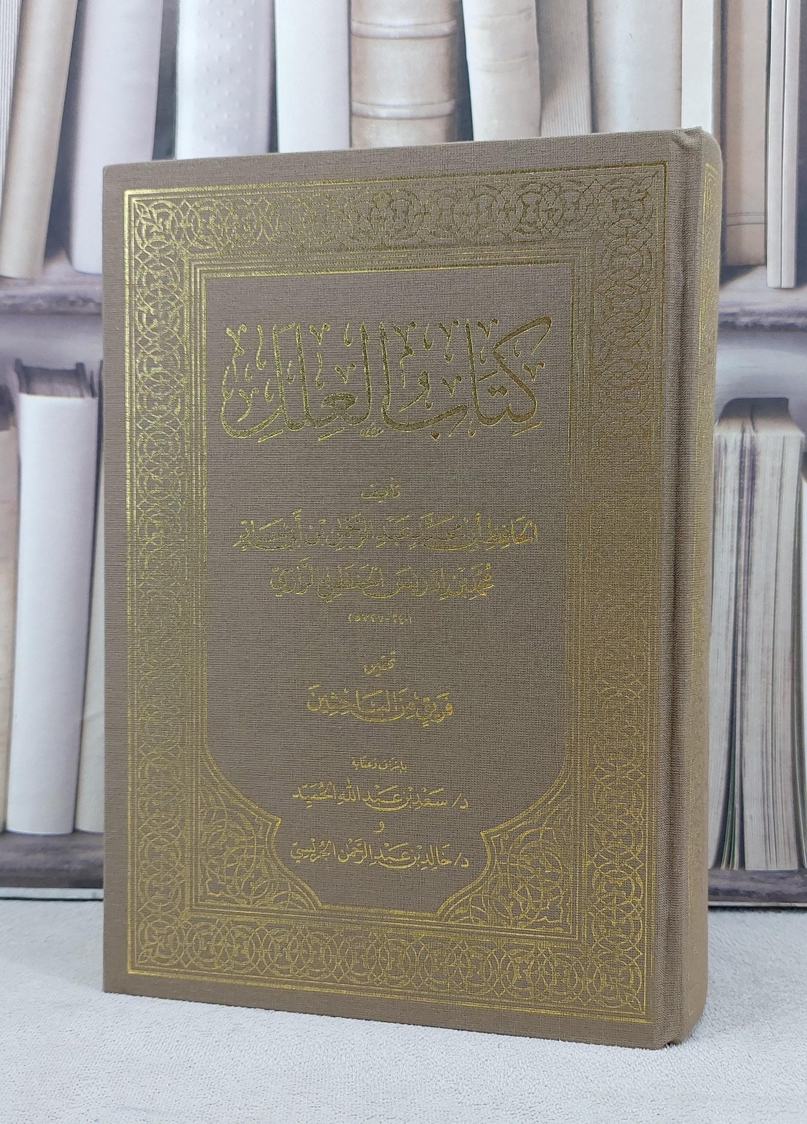 العلل ( مجلد واحد ) النسخة المختصرة بدون هوامش / تأليف ابن ابي حاتم الرازي / تحقيق سعد عبد الله الحميد / خالد عبد الرحمن الجريسي - صورة 1