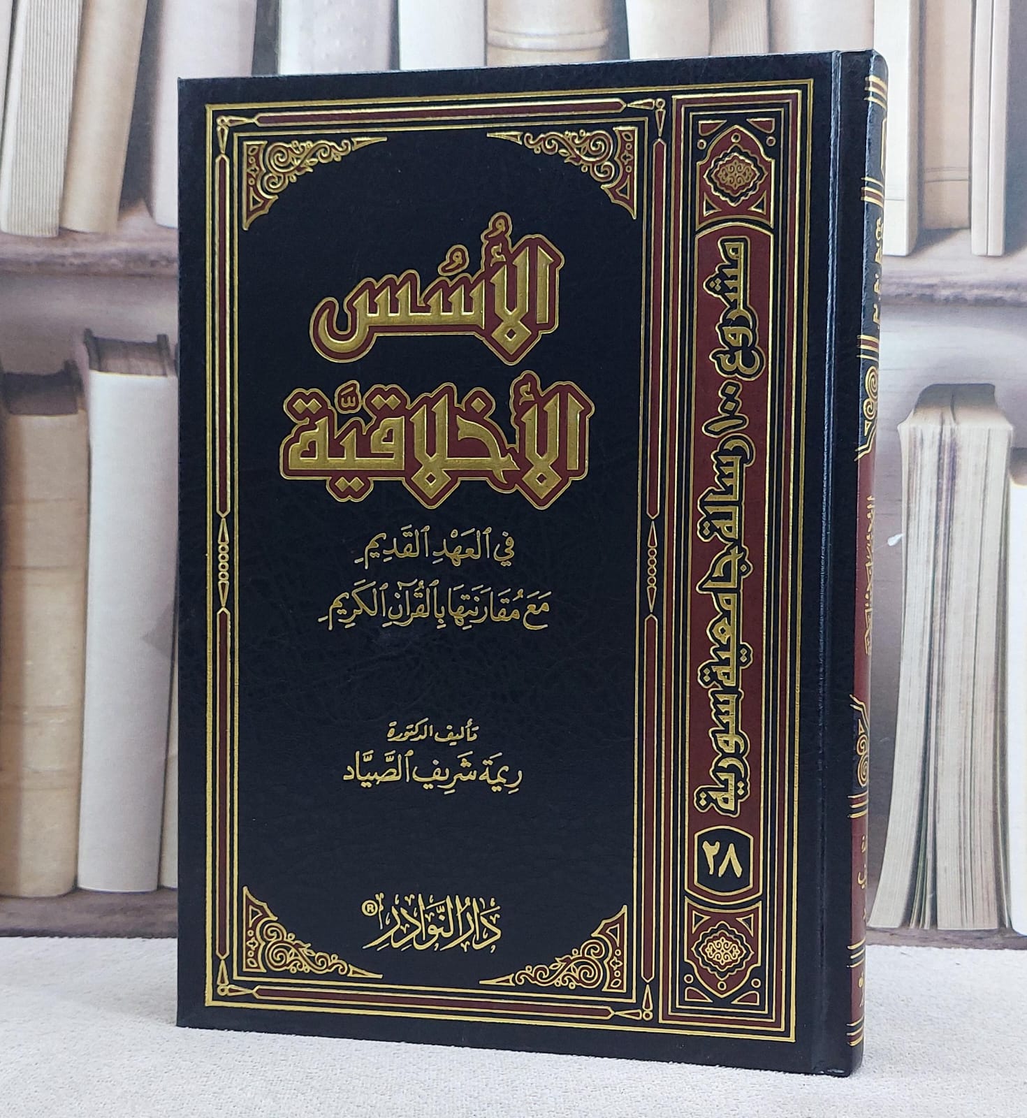 الاسس الاخلاقية في العهدالقديم مع مقارنتها(ج.س.28)/ تأليف ريمة شريف الصياد - صورة 1