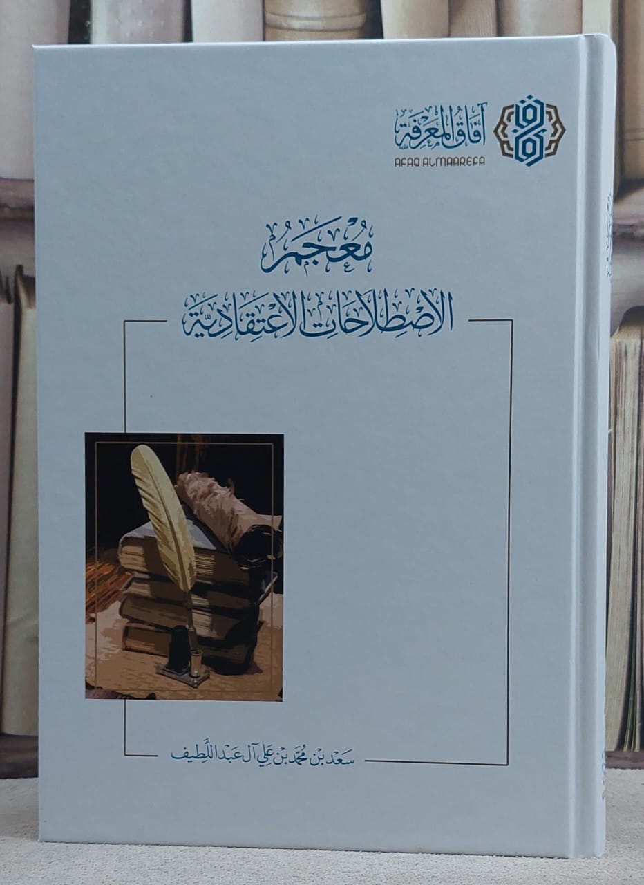 معجم الاصطلاحات الاعتقادية/ تأليف سعد محمد علي آل عبد اللطيف - صورة 1