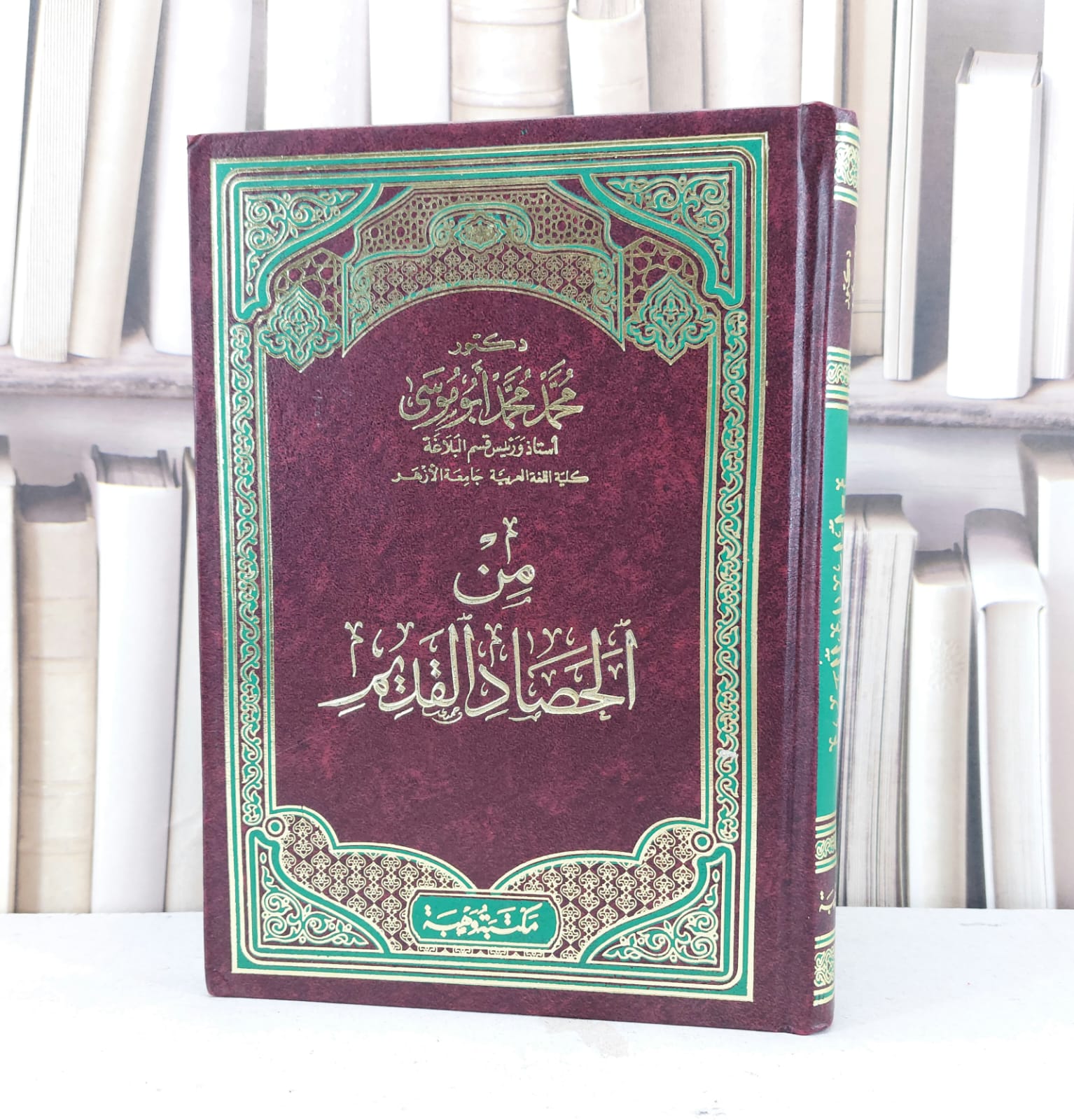 من الحصاد القديم / تأليف محمد محمد ابو موسى - صورة 1