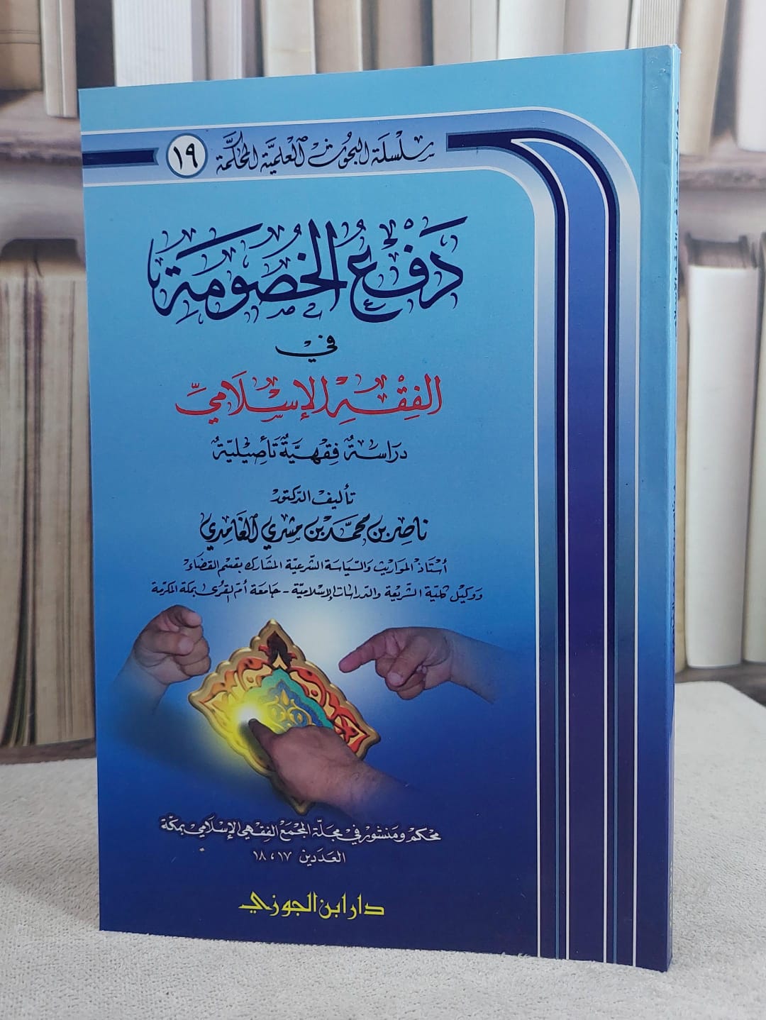 دفع الخصومة في الفقه الاسلامي - صورة 1